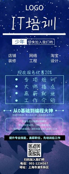 IT培训班营销长图