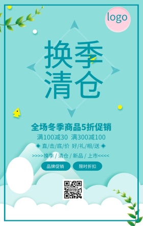 绿色清新换季清仓促销宣传海报