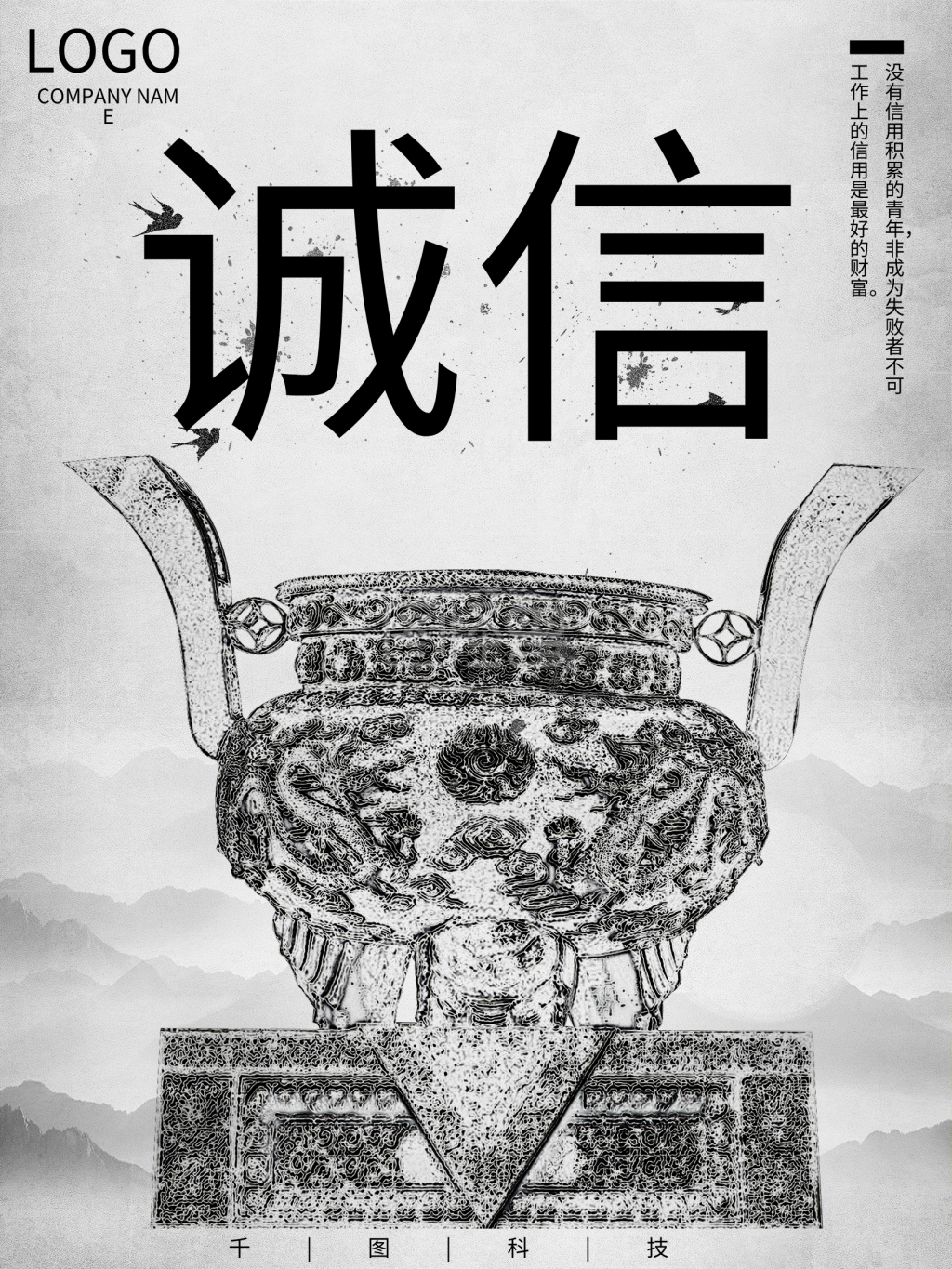 原创黑白灰简约高档企业文化诚信海报