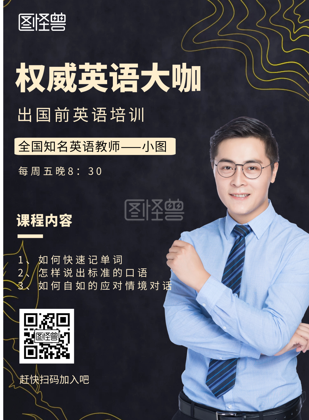 英语培训讲师介绍在线制作海报设计