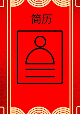 个人简历