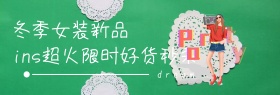 女装上新促销banner模板