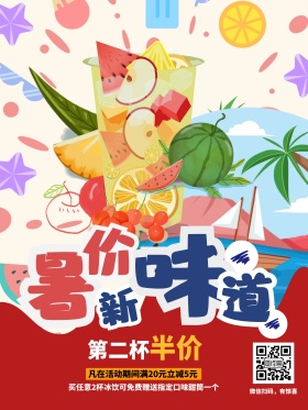 夏季冰饮新品上市促销海报