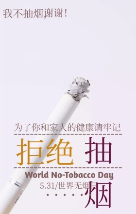 简约卡通世界无烟日手机宣传海报