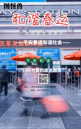 和谐春运 平安回家宣传海报