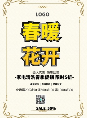 海报家电清洗简约清新促销印刷海报