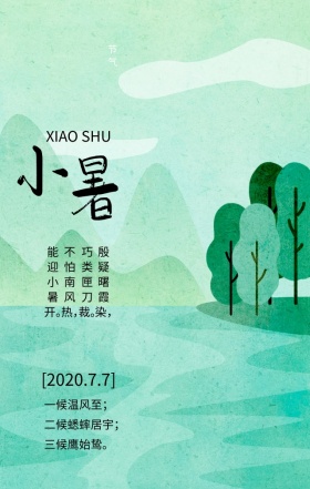小暑传统二十四节气绿色清新手机海报