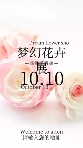 梦幻花卉展电子邀请函