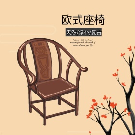 72天然淳朴复古座椅主图