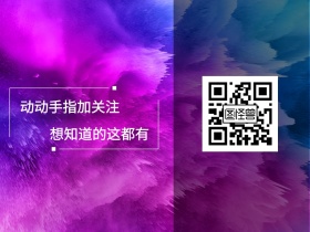 动动手指加关注 想知道的这都有 简约卡通关注二维码公众号配图