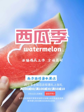 西瓜季活动促销海报