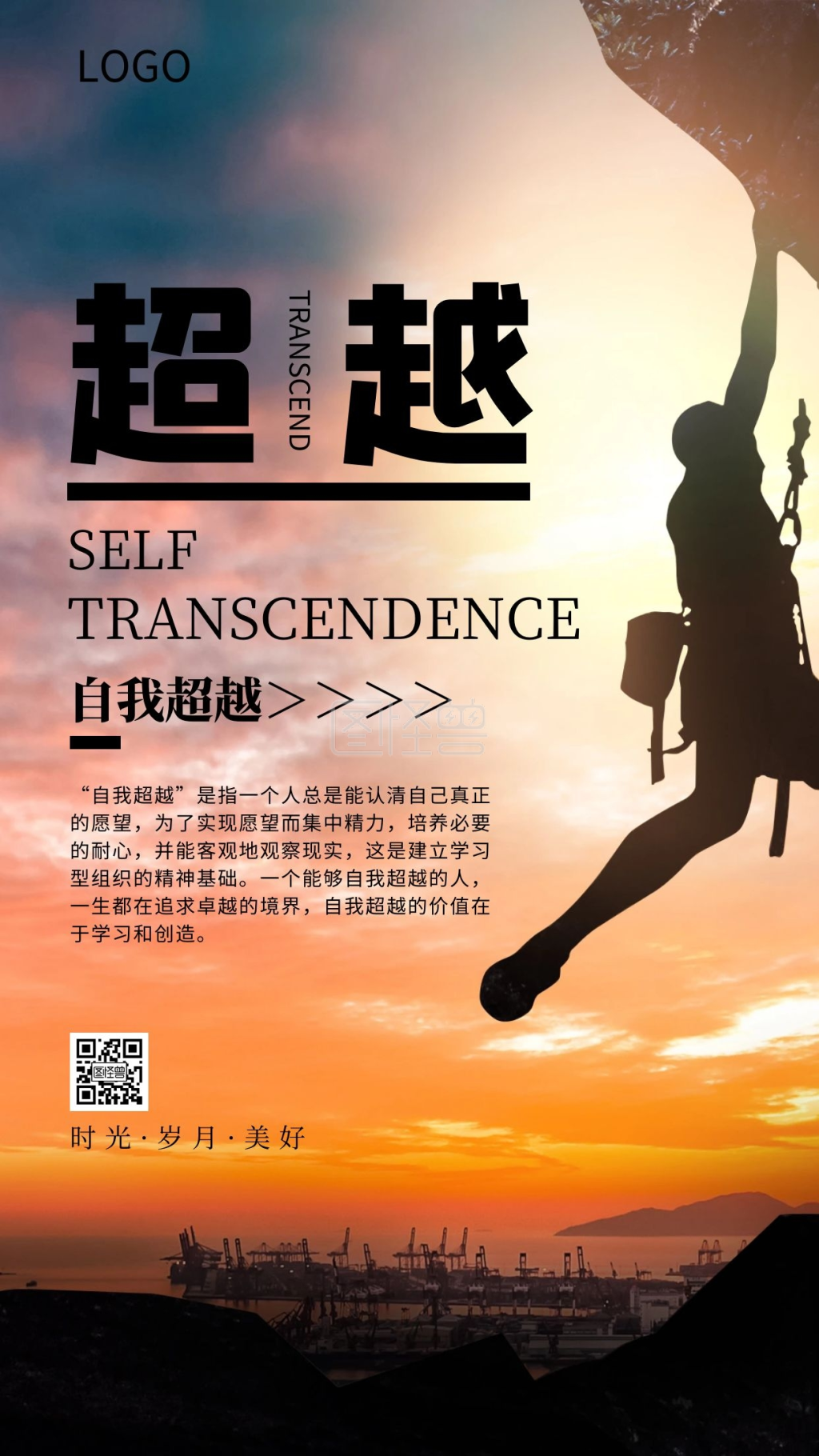 企业文化激励超越自我海报