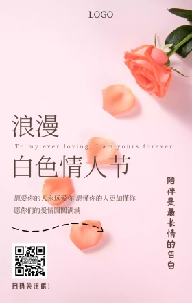 白色情人节节日浪漫清新手机海报