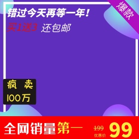 直通车主图模板钻展图主图通用产品活动