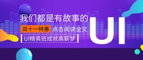 UI精英培训班公众号封面