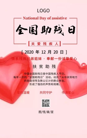 全国助残日关爱残疾人主题宣传海报