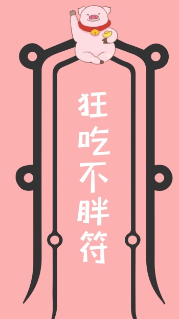 简约粉色狂吃不胖符咒手机壁纸