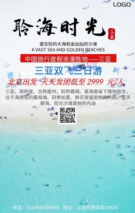 三亚旅行手机营销海报