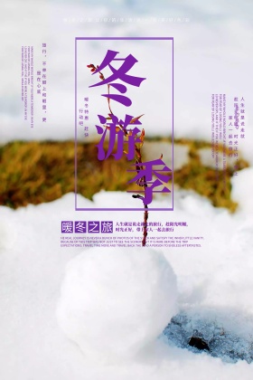 清新雪景冬季旅游海报psd模板