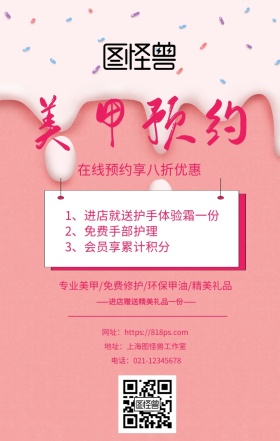美甲预约护理美妆手机海报