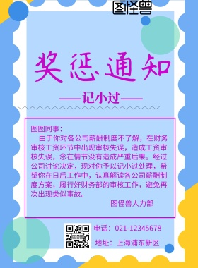 奖惩通知企业宣传海报