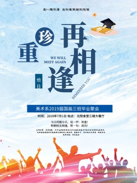 毕业毕业季大学毕业季学校毕业聚会海报