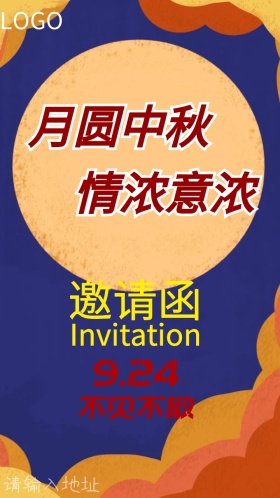 中秋邀请函