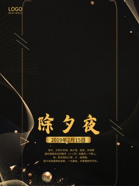 黑色精致除夕夜传统节日海报