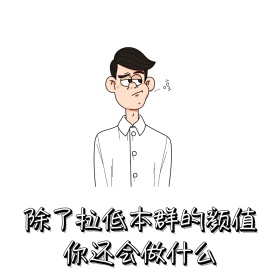 拉低颜值 表情包