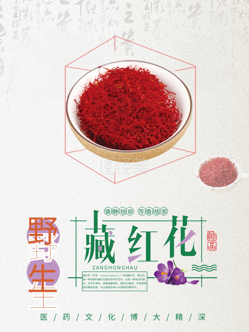 浅色简约中药养生野生藏红花海报