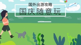 国庆节节日国外出游封面