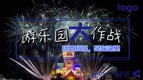 游乐园促销