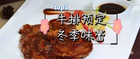 牛排预定冬季餐厅宣传温暖美食公众号封面