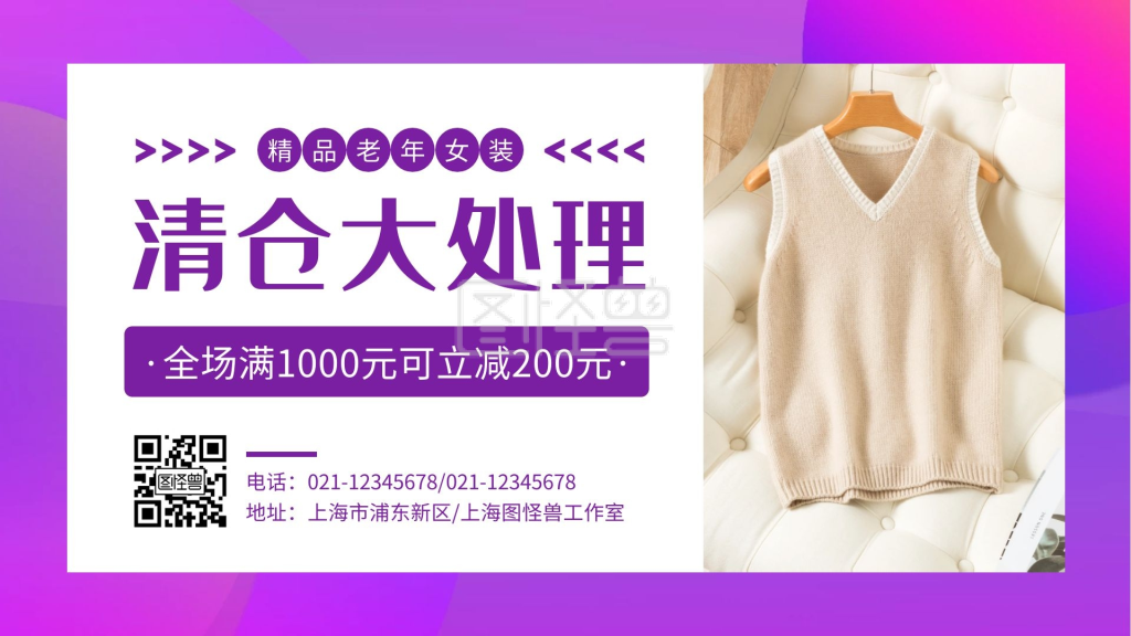 服装清仓-老年女服装清仓处理横屏海报在线图片制作-图怪兽