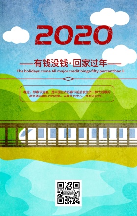 2019暖心春运抢票活动海报