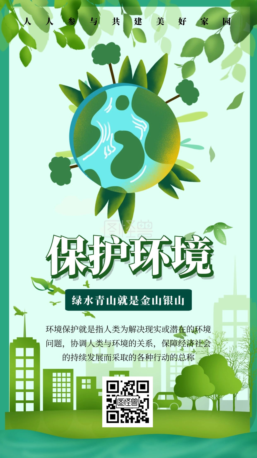 树木保护环境简约手机海报