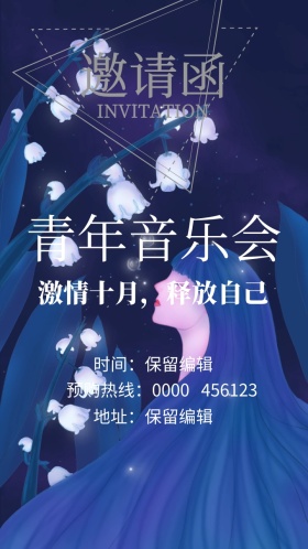 国庆青年音乐会电子邀请函