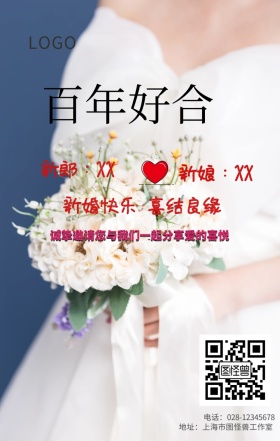 新娘新郎百年好合手机海报