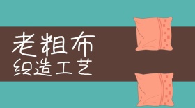 老粗布织造工艺公众号封面