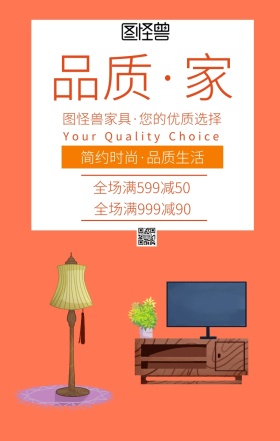 家具促销主题海报插画风格