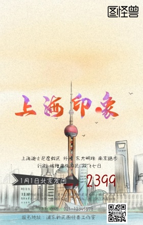 上海旅游手机海报