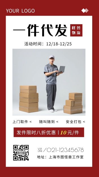 一件代发宣传图快递员红色简约手机海报