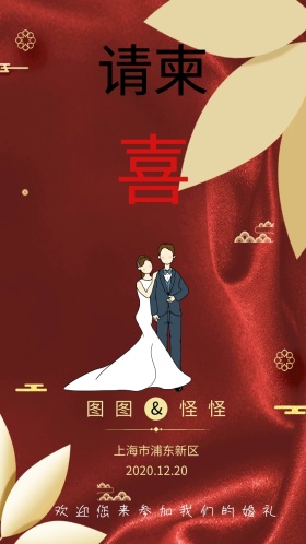婚礼邀请函
