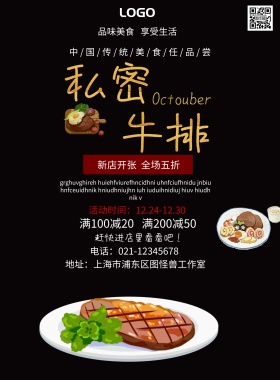 特色秘密牛排活动海报
