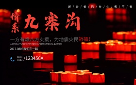 地震祈福祈祷海报展板情系九寨沟展板设计地震祈福公益海报