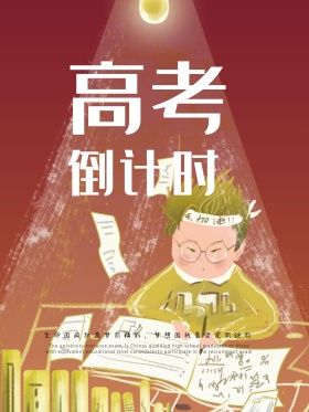 高考倒计时梦想因执着坚定而绽放