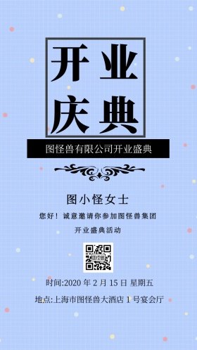 公司企业开业活动电子邀请函