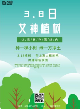 小清新3.8日女神植树节海报