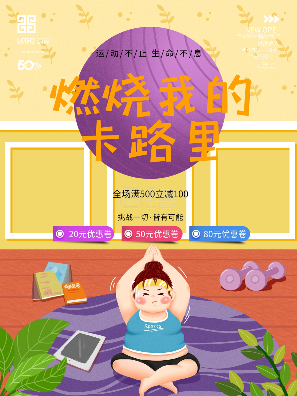 燃烧我的卡路里减肥创意海报