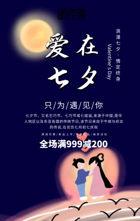 爱在七夕海报